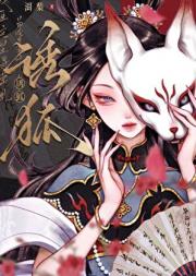 反派养的狐狸精想叛变