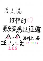 没人说封神时要杀徒弟以证道