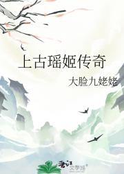 上古瑶姬传奇