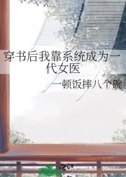 穿书后我靠系统成为一代女医