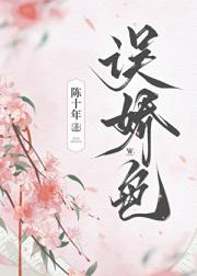误娇色