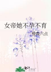 女帝她不孕不育