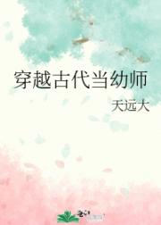 穿越古代当幼师