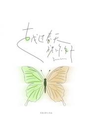 越过春天祝你好