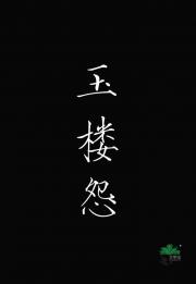 玉楼怨·窥情/病娇他说我是白月光