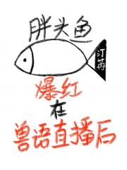 胖头鱼会梦见东北霸总吗