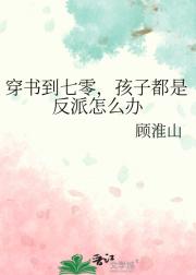 穿书到七零，孩子都是反派怎么办