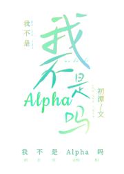 我不是Alpha吗？［OA］