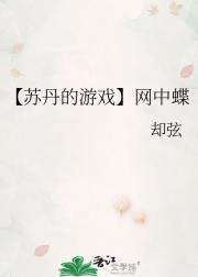 【苏丹的游戏】网中蝶