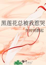 黑莲花总被我惹哭
