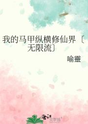 我的马甲纵横修仙界〔无限流〕