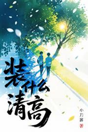 想亲我？装什么清高
