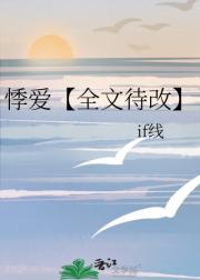 悸爱【全文待改】