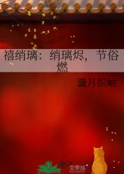 禧绡璃：绡璃烬，节俗燃