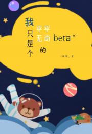 我只是个平平无奇的beta（女）