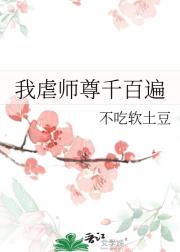 我虐师尊千百遍