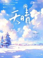 天晴