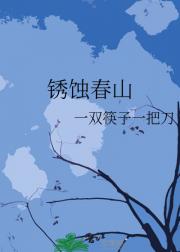 锈蚀春山