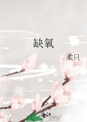 缺氧