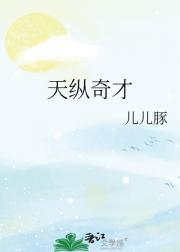天纵奇才