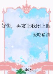 好慌，男友让我闭上眼