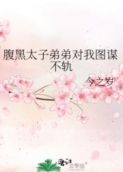 腹黑太子弟弟对我图谋不轨