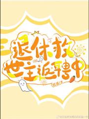 退休救世主返聘中