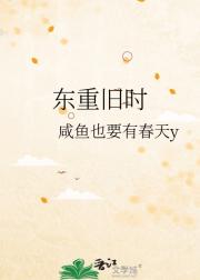 东重旧时