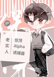 老实人绿茶后被又争又抢