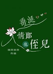 垂涎情郎他侄儿