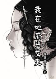 我在地府当文吏