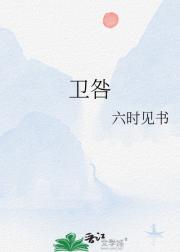 卫咎