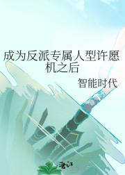 成为反派专属人型许愿机之后