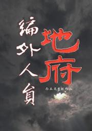 地府编外人员