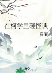 在柯学里砸怪谈