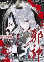家养邪神禁止投喂