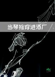 当琴推穿进酒厂