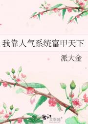我靠人气系统富甲天下