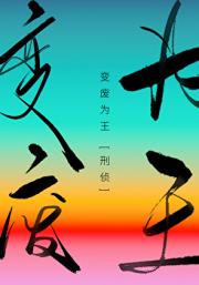 变废为王[刑侦]