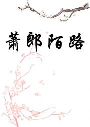 萧郎陌路 GB