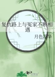 复仇路上与冤家不断相遇