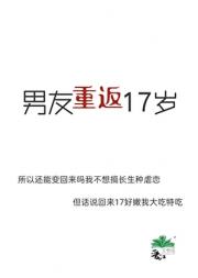 男友重返17岁