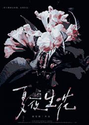 夏夜生花[男二上位]