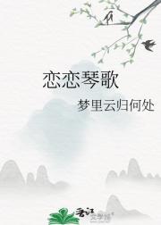 恋恋琴歌