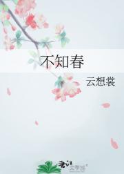 不知春