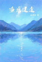 重返迷途