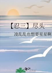 【忍三】尽头