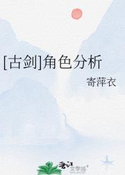 [古剑]角色分析