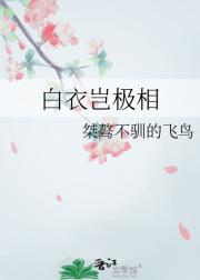 白衣岂极相