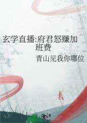 二代判官：在玄学综艺直播加班